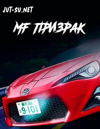 Постер к аниме MF Призрак
