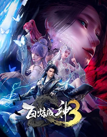 Постер к аниме Становление богом 3