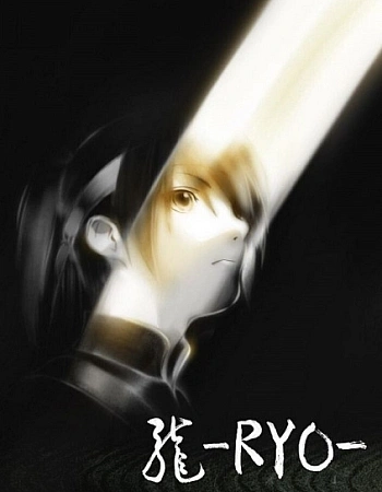 Постер к аниме Рё