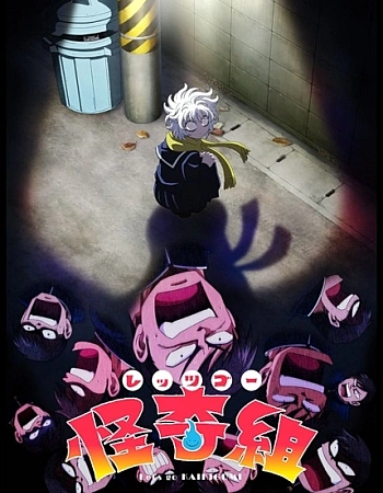 Постер к аниме Вперёд, отряд мистики!