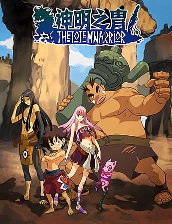Постер к аниме Воины тотема
