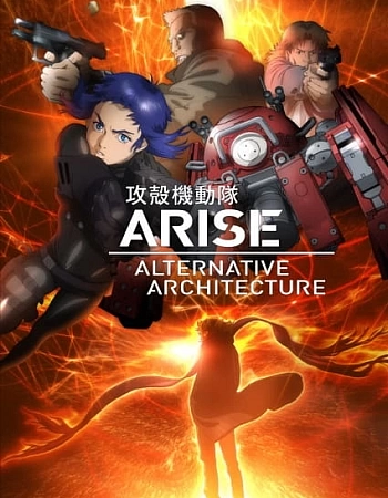 Постер к аниме Призрак в доспехах: Вознесение — Альтернативное построение