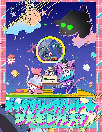 Постер к аниме Галактическая квартира: Космические холмы