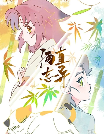 Постер к аниме Иные стремления Чжи Тана