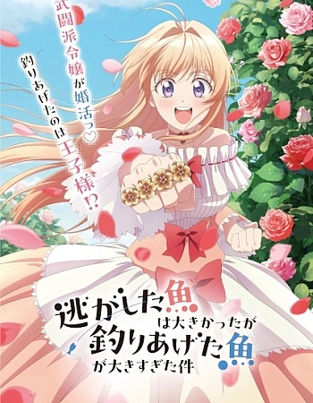 Постер к аниме Рыба, которую я упустила, большая, но я поймала другую, которая ещё больше