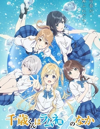 Постер к аниме Титосэ внутри бутылки рамунэ. Часть 2