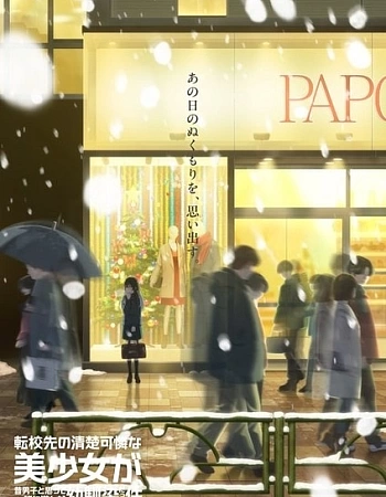 Постер к аниме Аккуратная и симпатичная девочка в моей новой школе — подруга детства, с которой я играл, думая, что она мальчик