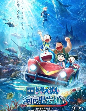 Постер к аниме Дораэмон: Подводный замок демонических скал