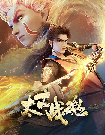 Постер к аниме Древнейший боевой дух