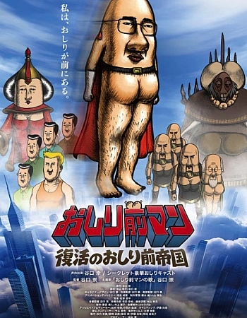 Постер к аниме Мужчина с ягодицами наперёд. Фильм