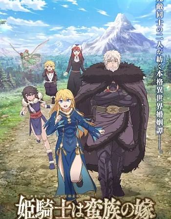 Постер к аниме Принцесса-рыцарь — невеста варвара