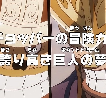 Постер к аниме Ван-Пис: Приключения доктора Чоппера — Гордая мечта гиганта