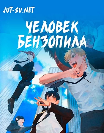 Человек-бензопила