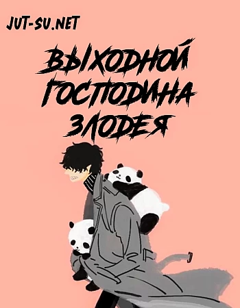 Выходной Господина Злодея