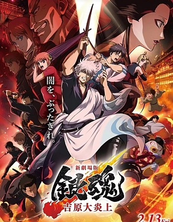 Постер к аниме Гинтама: Ёшивара в огне