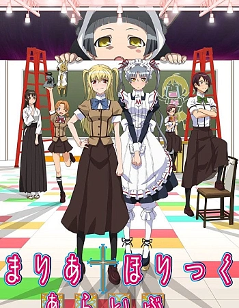 Постер к аниме Мария Холик 2 сезон