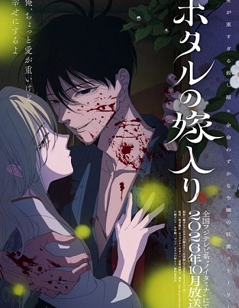 Постер к аниме Свадьба светлячков