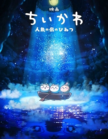 Постер к аниме Тикава: Тайна острова русалок