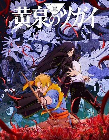 Постер к аниме Цугаи загробного мира