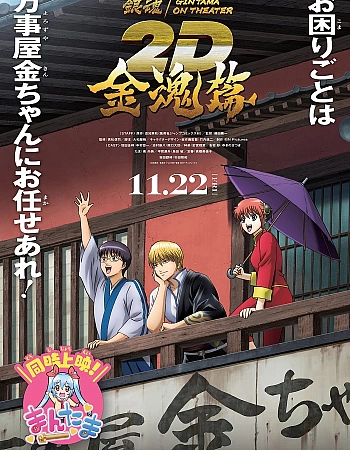 Постер к аниме Гинтама в кино: Кинтама