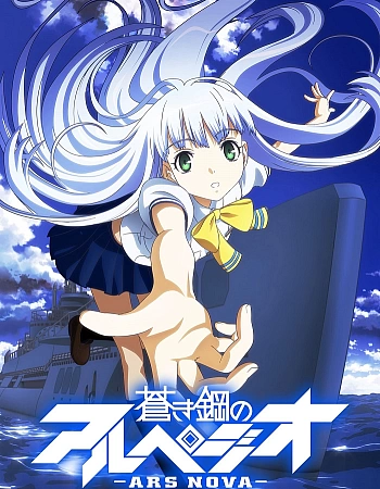 Постер к аниме Симфония морской стали: Новое искусство