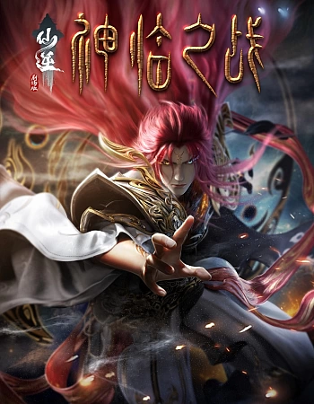 Постер к аниме Противостояние святого: Битва пришествия богов