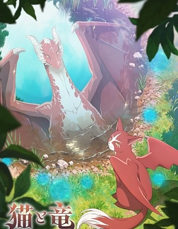 Постер к аниме Кот и дракон