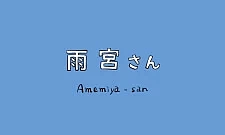 Постер к аниме Амэмия