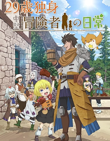Постер к аниме Повседневная жизнь одинокого двадцатидевятилетнего авантюриста