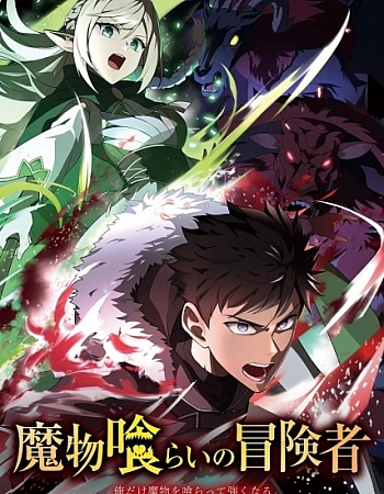 Постер к аниме Авантюрист, пожирающий демонов