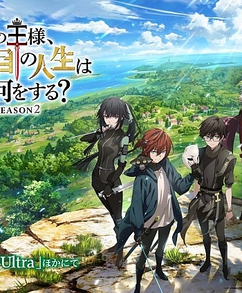 Постер к аниме Что будет делать сильнейший король в своей второй жизни? 2 сезон