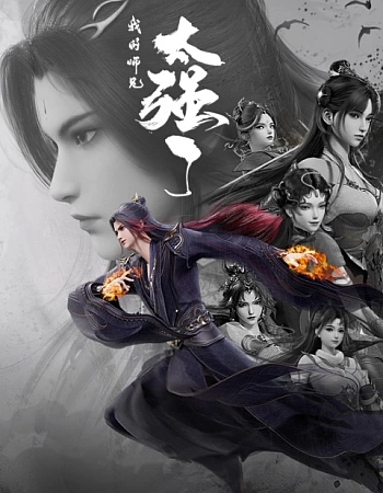 Постер к аниме Мой старший брат слишком силён