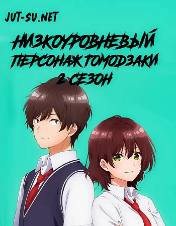 Низкоуровневый персонаж Томодзаки: Вторая стадия