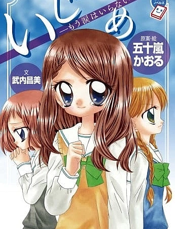 Постер к аниме Травля