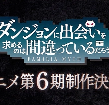 Постер к аниме Может, я встречу тебя в подземелье? 6 сезон