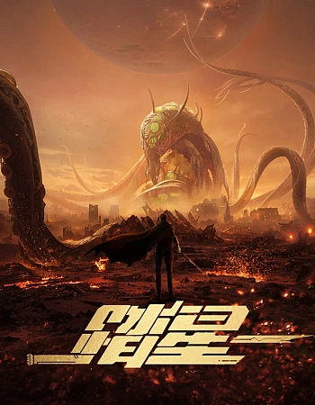 Постер к аниме Звёздный странник