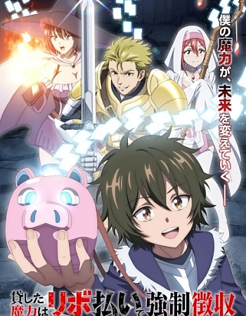 Постер к аниме Одолженная мной магия будет принудительно изъята посредством возобновляемого кредита