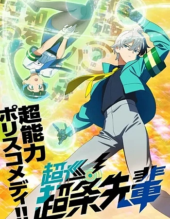 Постер к аниме Полицейский-экстрасенс Тёдзё!