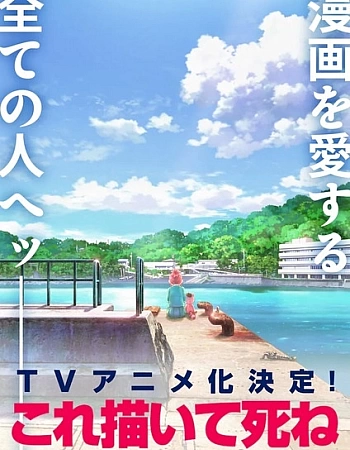 Постер к аниме Нарисуй это, потом умри