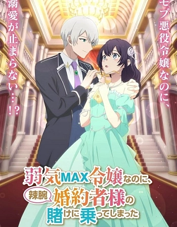 Постер к аниме Несмотря на то, что я очень робкая благородная девушка, я приняла пари от своего хитрого жениха