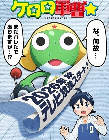 Постер к аниме Сержант Кэроро (2026)