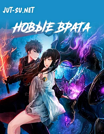 Новые врата
