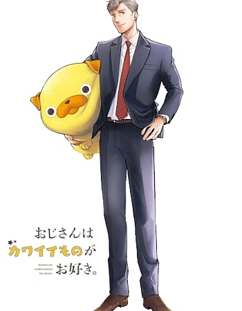 Постер к аниме Дядечка, которому нравятся милые вещи