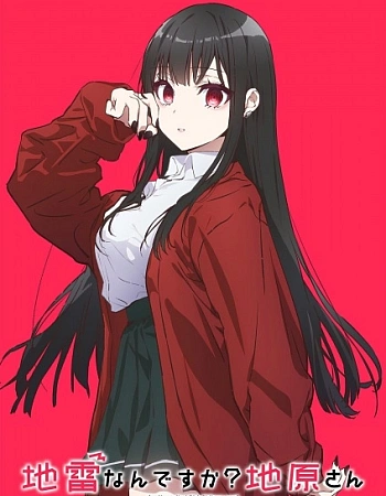 Постер к аниме Эта девушка милая... но опасная?