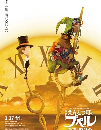 Постер к аниме Пупелль из города дымоходов: Часовая башня обещания