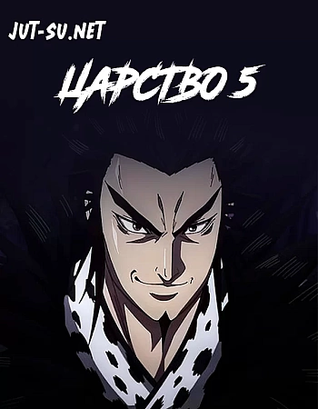 Царство 5