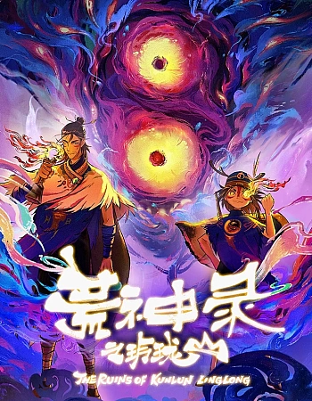 Постер к аниме Летопись опустошённого бога: Гора Линлун