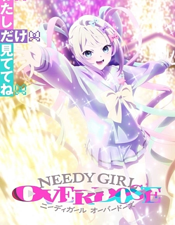 Постер к аниме Зависимая девушка: Передозировка