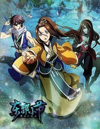 Постер к аниме Дунго Сяозце