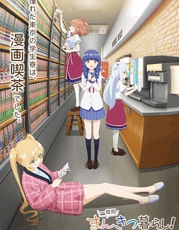 Постер к аниме Жизнь в манга-кафе!